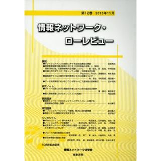 情報ネットワーク・ローレビュー(第１２巻（２０１３年１１月）)／情報ネットワーク法学会(編者)(人文/社会)