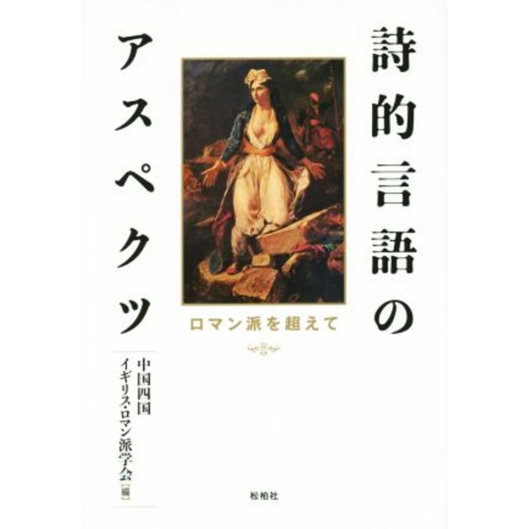 詩的言語のアスペクツ ロマン派を超えて／中国四国イギリス・ロマン派学会(編者) エンタメ/ホビーの本(文学/小説)の商品写真