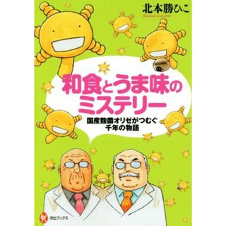 和食とうま味のミステリー 国産麹菌オリゼがつむぐ千年の物語 河出ブックス／北本勝ひこ(著者)(住まい/暮らし/子育て)