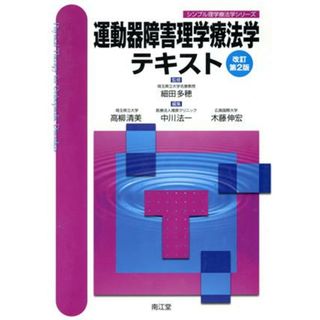 運動器障害理学療法学テキスト　改訂第２版 シンプル理学療法学シリーズ／高柳清美(編者),中川法一(編者),細田多穂(健康/医学)