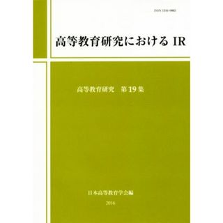 高等教育研究におけるＩＲ 高等教育研究第１９集／日本高等教育学会(編者)(人文/社会)