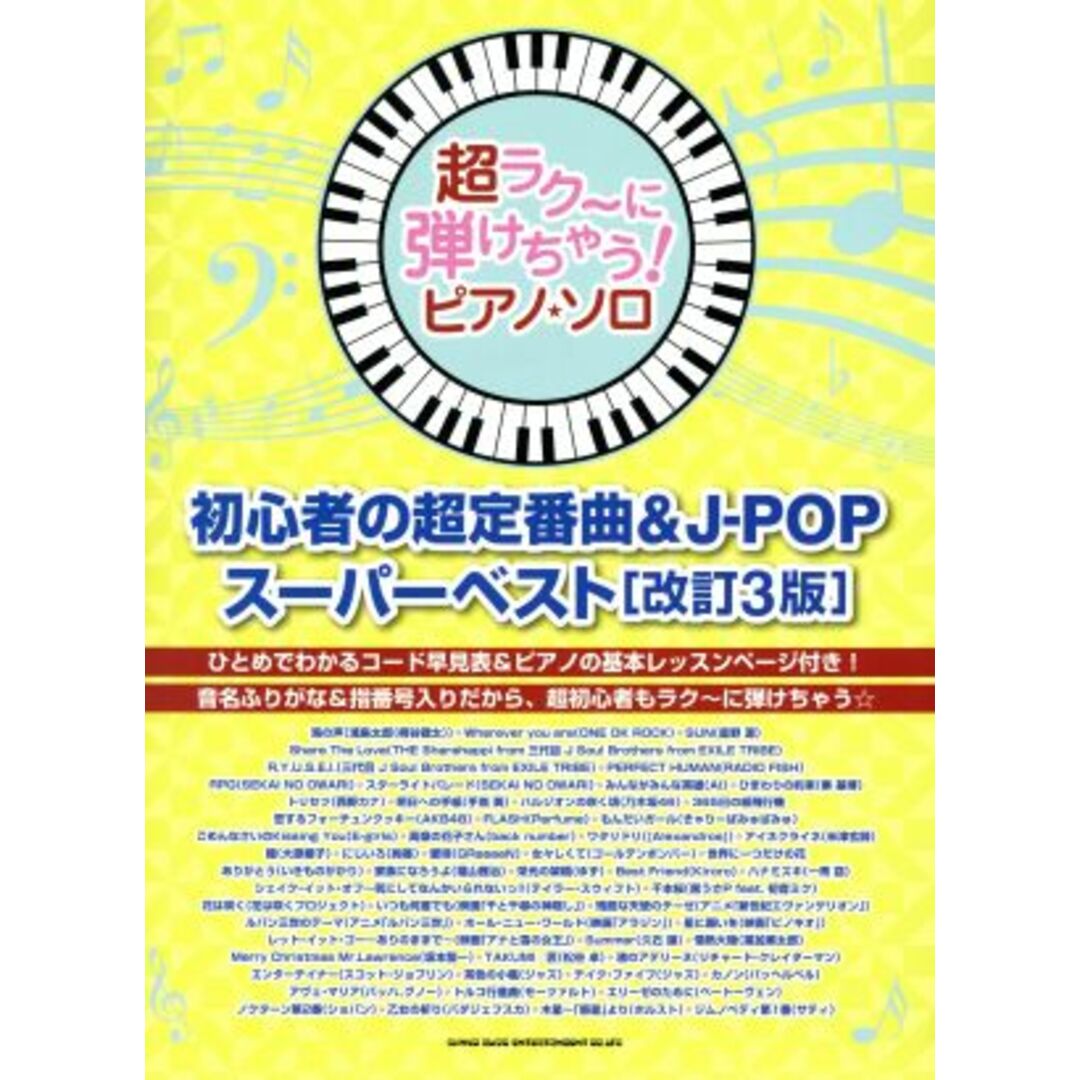 ピアノ・ソロ　初心者の超定番曲＆Ｊ－ＰＯＰスーパーベスト　改訂３版 超ラク～に弾けちゃう！／シンコーミュージック・エンタテイメント エンタメ/ホビーの本(楽譜)の商品写真