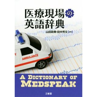 医療現場の英語辞典／山田政美,田中芳文(健康/医学)