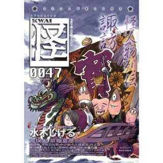 怪　ＫＷＡＩ(００４７) 特集：妖怪と呼ばれた人々 カドカワムック６２９／「怪」編集部(人文/社会)