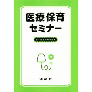 医療保育セミナー／日本医療保育学会(編者)(健康/医学)