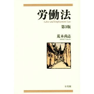 労働法　第３版／荒木尚志(著者)(人文/社会)