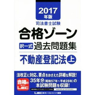 司法書士試験合格ゾーン　択一式過去問題集　不動産登記法(２０１７年版　上)／東京リーガルマインド(資格/検定)