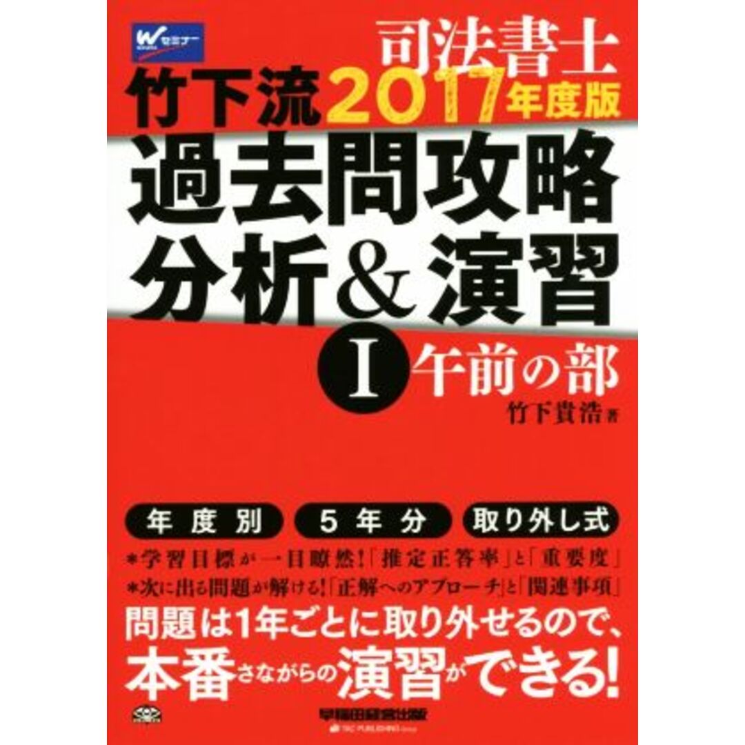 司法書士　竹下流　過去問攻略分析＆演習　２０１７年度版(Ⅰ) 午前の部／竹下貴浩(著者) エンタメ/ホビーの本(資格/検定)の商品写真