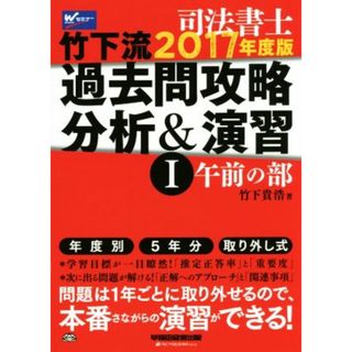 司法書士　竹下流　過去問攻略分析＆演習　２０１７年度版(Ⅰ) 午前の部／竹下貴浩(著者)(資格/検定)