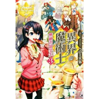 異界の魔術士　無敵の留学生(３) レジーナブックス／ヘロー天気(著者)(文学/小説)