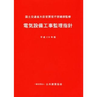 電気設備工事監理指針(平成２８年版)／国土交通省大臣官房官庁営繕部(科学/技術)