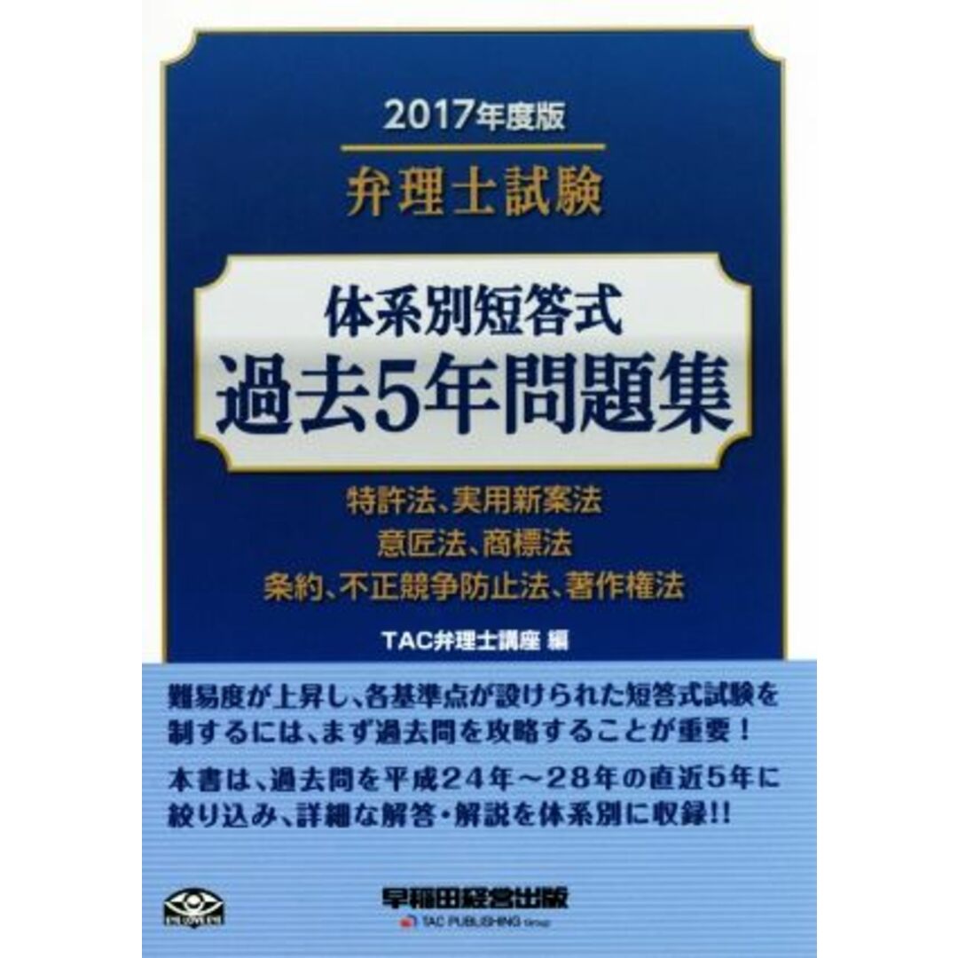 弁理士試験　体系別短答式　過去５年問題集(２０１７年度版) 特許法、実用新案法　意匠法、商標法　条約、不正競争防止法、著作権法／ＴＡＣ弁理士講座(編者) エンタメ/ホビーの本(資格/検定)の商品写真