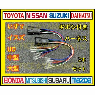 いすゞ イスズ UD 中型車 大型車 6Pテール 電源取り出しハーネス 2本(トラック・バス用品)