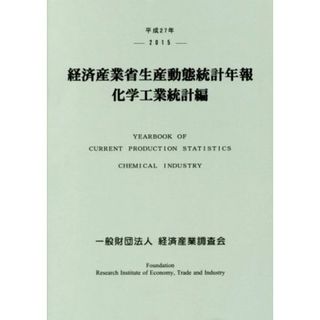 経済産業省生産動態統計年報　化学工業統計編(平成２７年)／経済産業調査会(編者)(ビジネス/経済)