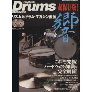 リズム＆ドラム・マガジン直伝響 これぞ究極！ハードウェアの知識を完全網羅！ Ｒｉｔｔｏｒ　Ｍｕｓｉｃ　ＭＯＯＫ／芸術・芸能・エンタメ・アート(アート/エンタメ)