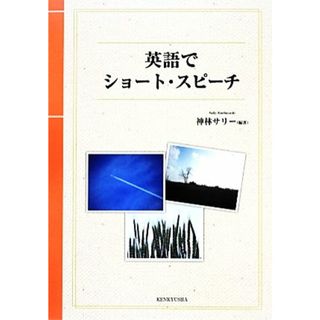 英語でショート・スピーチ／神林サリー【編著】(語学/参考書)