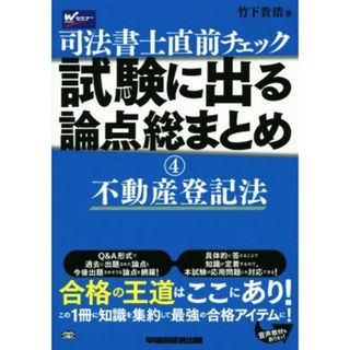 司法書士直前チェック　試験に出る論点総まとめ(４) 不動産登記法／竹下貴浩(著者)(資格/検定)