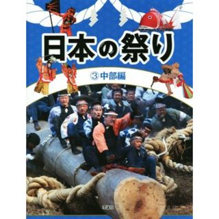 日本の祭り(３) 中部編／『日本の祭り』編集室(編者)(絵本/児童書)