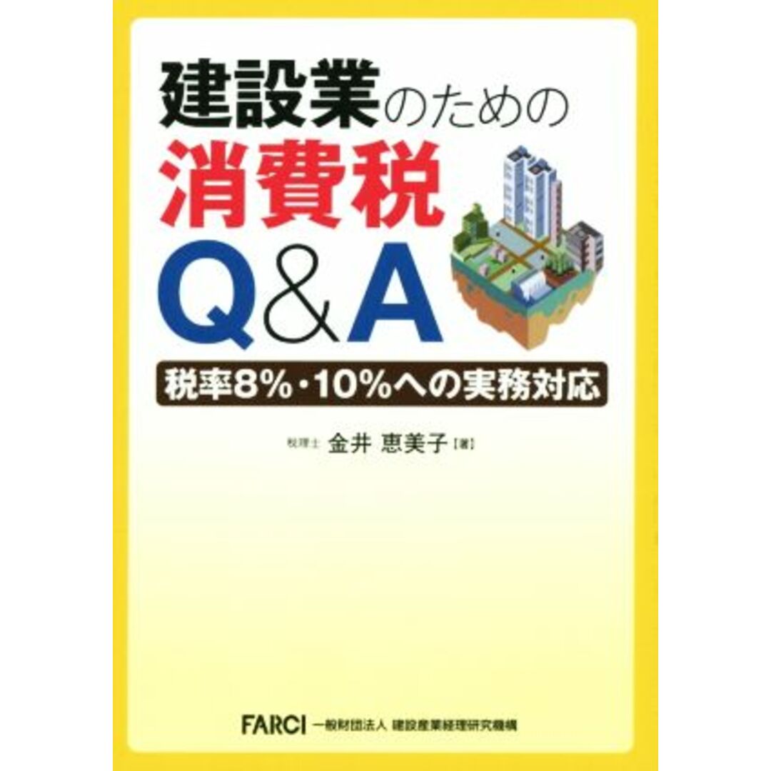 建設業のための消費税Ｑ＆Ａ／金井恵美子(著者) エンタメ/ホビーの本(ビジネス/経済)の商品写真