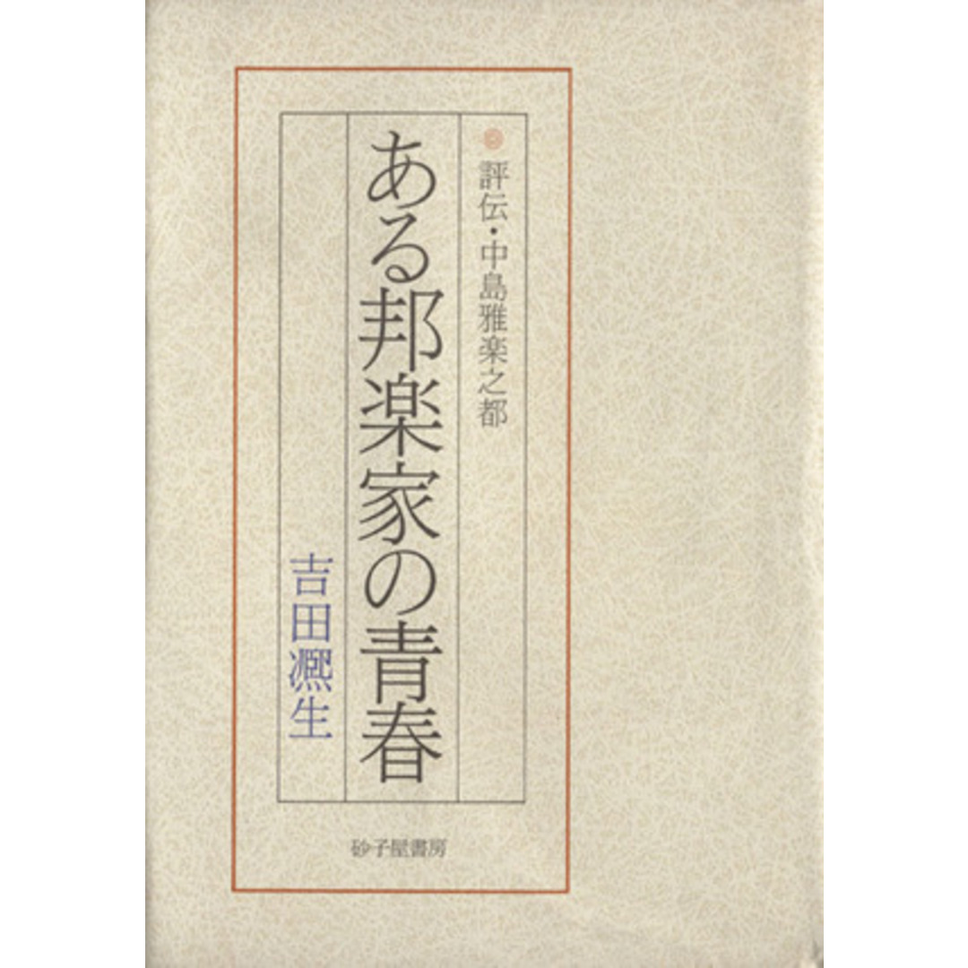 ある邦楽家の青春 評伝・中島雅楽之都／吉田煕生(著者) エンタメ/ホビーの本(アート/エンタメ)の商品写真