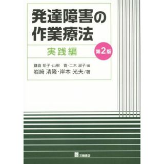 発達障害の作業療法　実践編　第２版／岩崎清隆(著者),岸本光夫(著者),鎌倉矩子(編者),山根寛(編者),二木淑子(編者)(健康/医学)