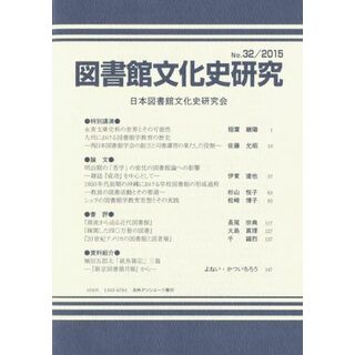 図書館文化史研究(Ｎｏ．３２　２０１５)／日本図書館文化史研究会(編者)(人文/社会)