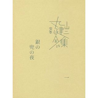 完本丸山健二全集(１４) 銀の兜の夜　一／丸山健二(著者)(文学/小説)