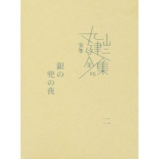 完本丸山健二全集(１５) 銀の兜の夜　二／丸山健二(著者)(文学/小説)