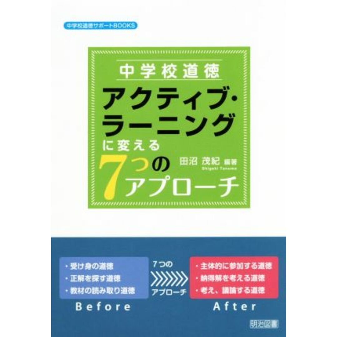 中学校道徳アクティブ・ラーニングに変える７つのアプローチ 中学校道徳サポートＢＯＯＫＳ／田沼茂紀(著者) エンタメ/ホビーの本(人文/社会)の商品写真