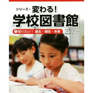 シリーズ・変わる！学校図書館(１) 知りたい！過去・現在・未来／稲葉茂勝(著者),門内輝行(絵本/児童書)