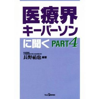 医療界キーパーソンに聞く(ＰＡＲＴ　４) Ｖｉｅｗ　Ｐ　ＢＯＯＫＳ／長野祐也(著者)(健康/医学)