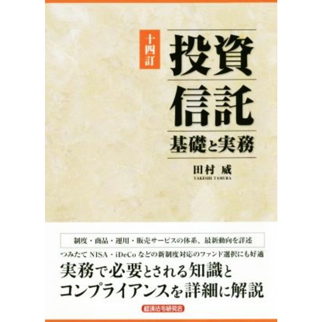 投資信託　十四訂 基礎と実務／田村威(著者) エンタメ/ホビーの本(ビジネス/経済)の商品写真