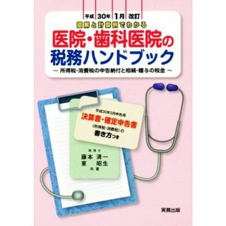 医院・歯科医院の税務ハンドブック(平成３０年１月改訂) 図解と計算例でわかる／藤本清一(著者),東昭生(著者)(健康/医学)