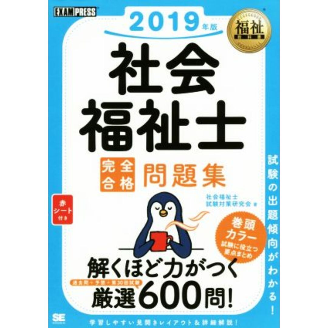 社会福祉士　完全合格問題集(２０１９年版) 福祉教科書／社会福祉士試験対策研究会(著者) エンタメ/ホビーの本(人文/社会)の商品写真