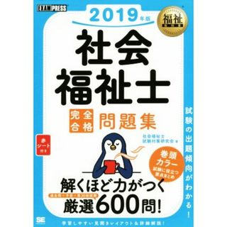 社会福祉士　完全合格問題集(２０１９年版) 福祉教科書／社会福祉士試験対策研究会(著者)(人文/社会)