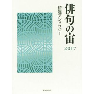 俳句の宙(２０１７) 精選アンソロジー／本阿弥書店(人文/社会)