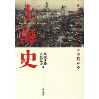 上海史 巨大都市の形成と人々の営み／高橋孝助(編者),古厩忠夫(編者)(人文/社会)