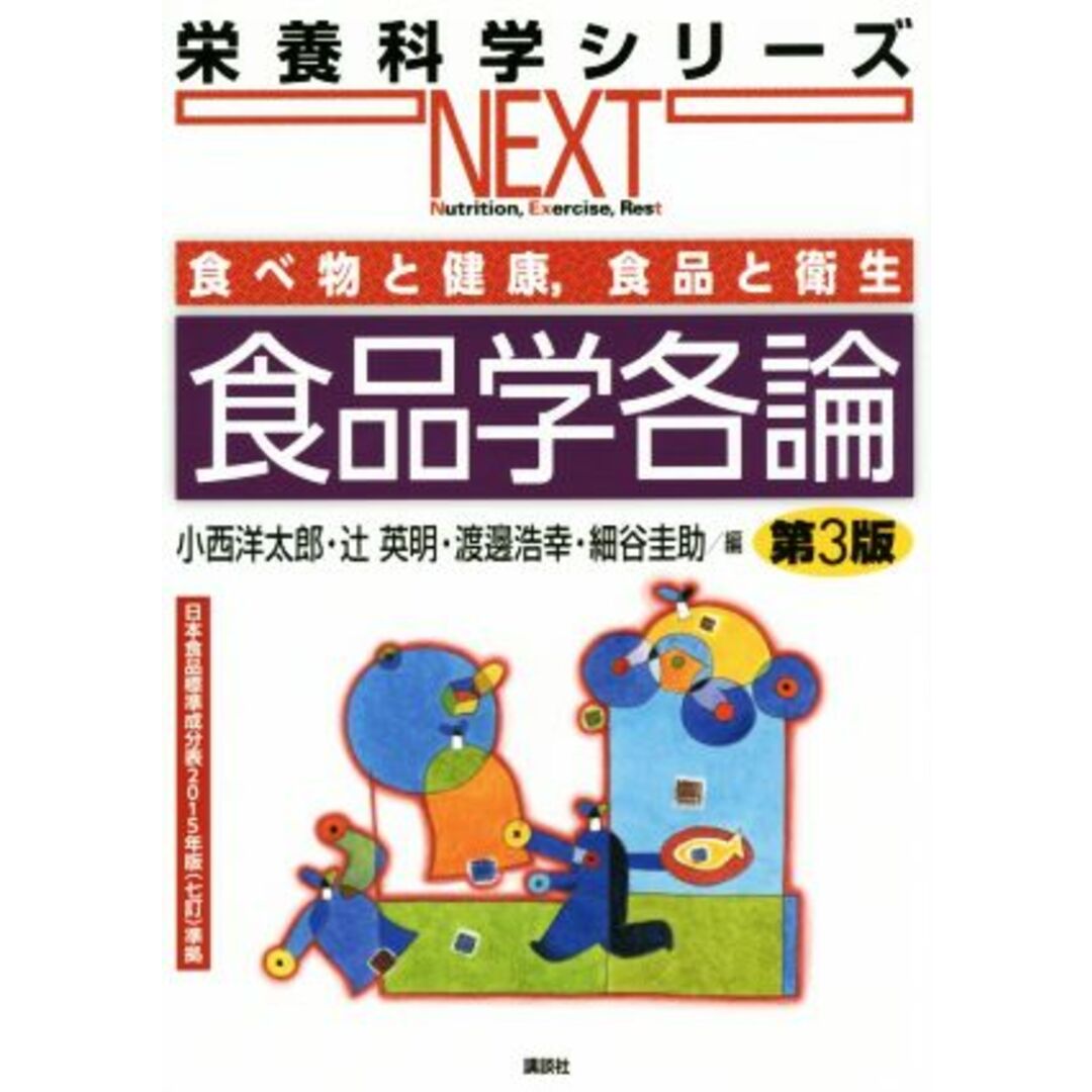 食べ物と健康、食品と衛生　食品学各論　第３版 栄養科学シリーズＮＥＸＴ／小西洋太郎(編者),辻英明(編者),渡邊浩幸(編者),細谷圭助(編者) エンタメ/ホビーの本(健康/医学)の商品写真