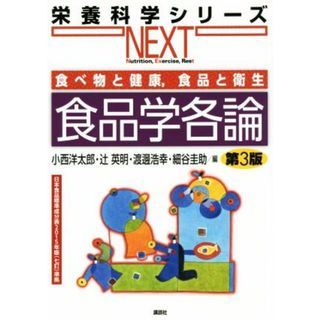 食べ物と健康、食品と衛生　食品学各論　第３版 栄養科学シリーズＮＥＸＴ／小西洋太郎(編者),辻英明(編者),渡邊浩幸(編者),細谷圭助(編者)(健康/医学)