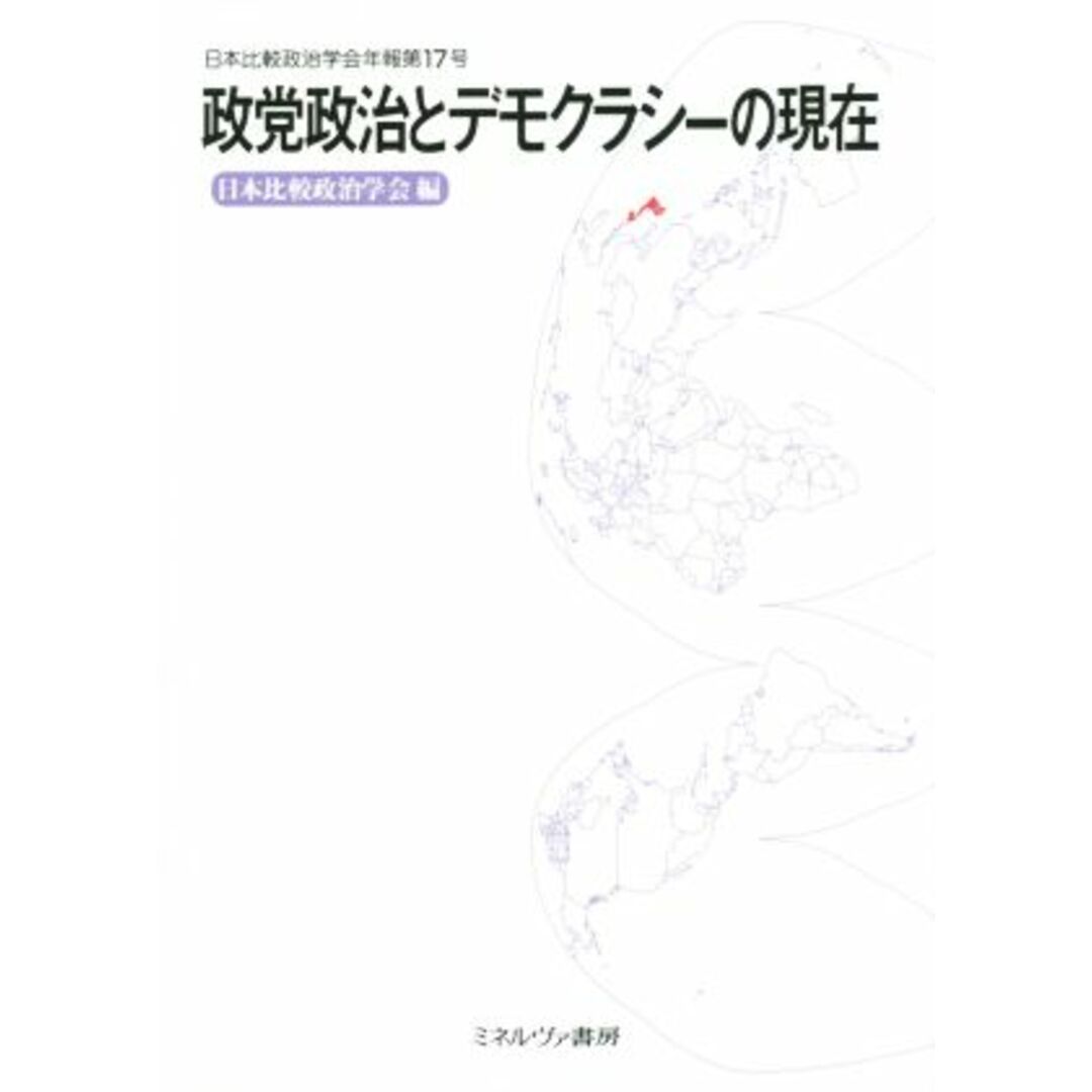 政党政治とデモクラシーの現在 日本比較政治学会年報第１７号／日本比較政治学会(著者) エンタメ/ホビーの本(人文/社会)の商品写真