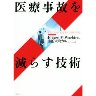 医療事故を減らす技術／Ｒｏｂｅｒｔ・Ｍ．Ｗａｃｈｔｅｒ(著者),日経メディカル(編者)(健康/医学)