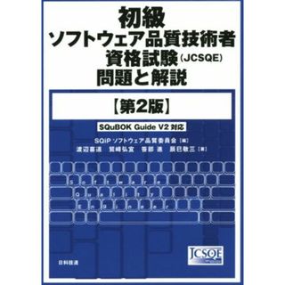 初級ソフトウェア品質技術者資格試験（ＪＣＳＱＥ）問題と解説　第２版／渡辺喜道(著者),鷲崎弘宣(著者),笹部進(著者),辰巳敬三(著者),ＳＱｉＰソフトウェア品質委員会(編者)(資格/検定)