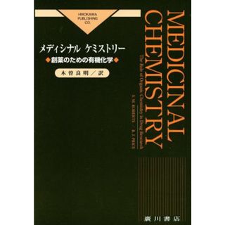 メディシナルケミストリー 創薬のための有機化学／バリ・Ｊ．プライス(著者),スタンリー・Ｍ．ロバーツ(著者),木曽良明(訳者)(健康/医学)