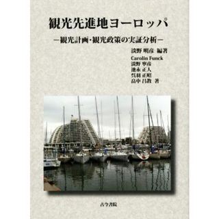 観光先進地ヨーロッパ 観光計画・観光政策の実証分析／Ｃａｒｏｌｉｎ　Ｆｕｎｃｋ(著者),淡野寧彦(著者),淡野明彦(ビジネス/経済)