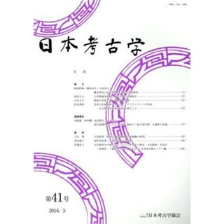 日本考古学(第４１号)／日本考古学協会(編者)(人文/社会)