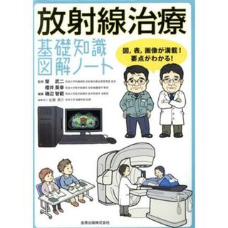 放射線治療　基礎知識図解ノート 図，表，画像が満載！要点がわかる！／磯辺智範(編者),榮武二,櫻井英幸(健康/医学)