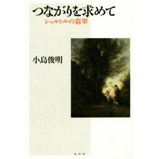 つながりを求めて シャルトルの翡翠／小島俊明(著者)(ノンフィクション/教養)