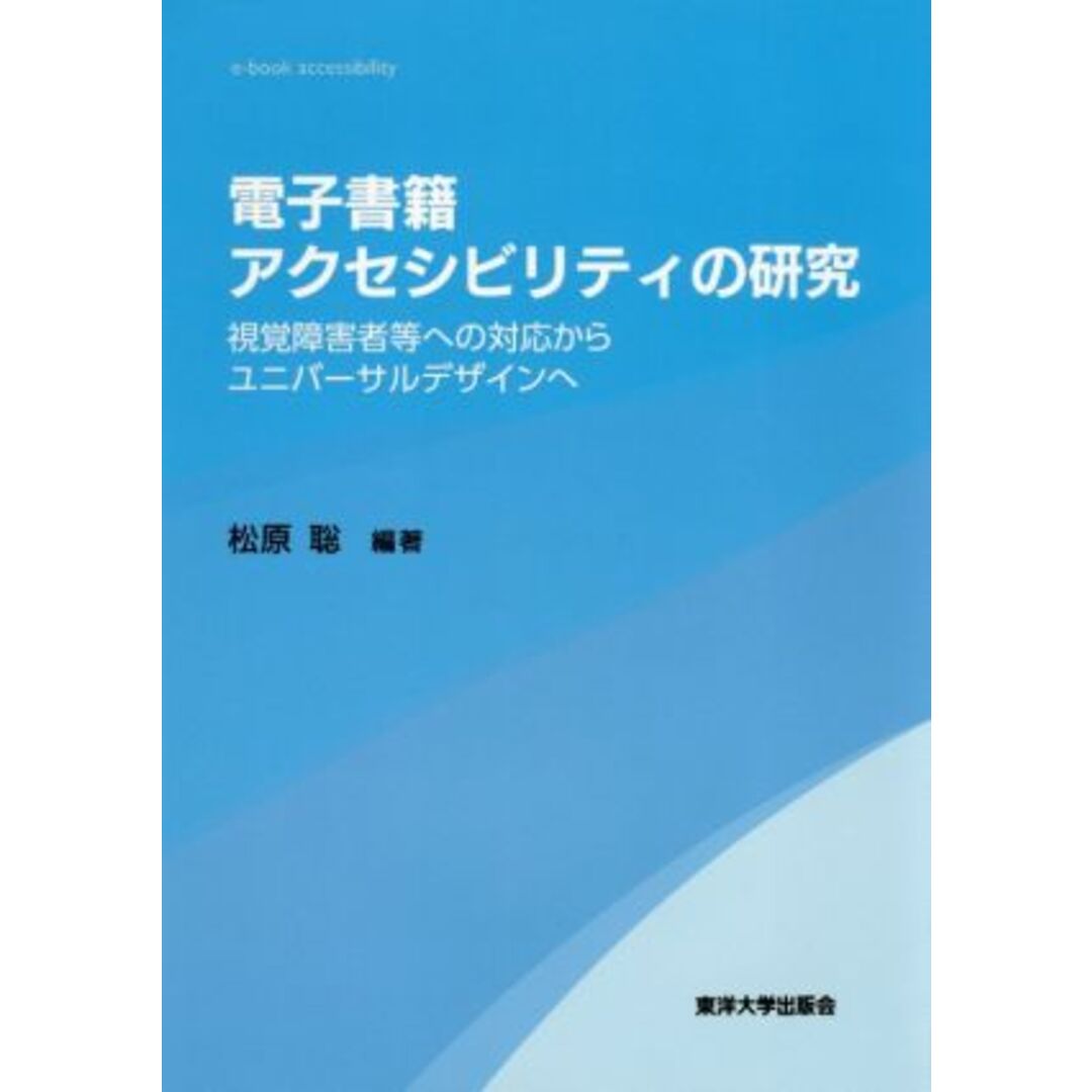 電子書籍アクセシビリティの研究 視覚障害者等への対応からユニバーサルデザインへ／松原聡(著者) エンタメ/ホビーの本(人文/社会)の商品写真