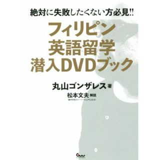 フィリピン英語留学潜入ＤＶＤブック／丸山ゴンザレス(著者)(人文/社会)