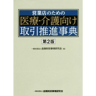 営業店のための医療・介護向け取引推進事典　第２版／金融財政事情研究会(編者)(ビジネス/経済)